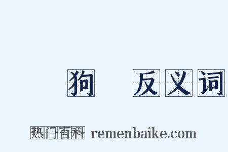 雞鳴狗盜反义词是什么意思的图片